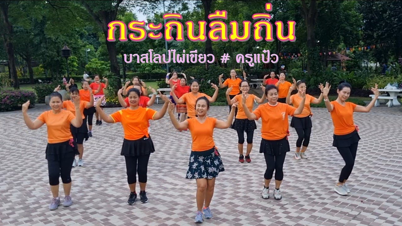 กระถินลืมถิ่น : ทองดำ กองดวงดี (นักร้องชาย สปป.ลาว) /แบบท่าฟ้อน โดยครูแป๋ว บาสโลปไผ่เขียว