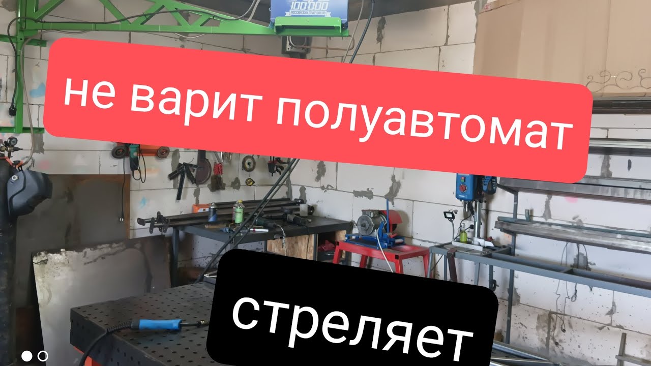 Стреляет проволока на полуавтомате. не варит- есть решение!
