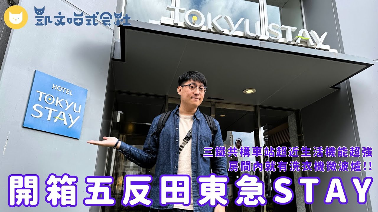 東京飯店開箱～東急Tokyu Stay五反田 旁邊就有唐吉訶德可以逛耶！有JR山手線、地鐵淺草線，交通超方便！還有超市、麥當勞、松本清、Uniqlo...東京住宿推薦【凱文喵住東京】