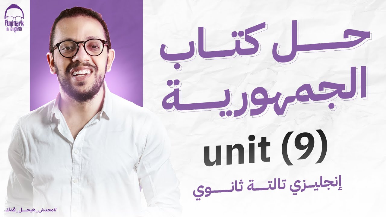 المراجعه النهائيه السادسة انجليزي تالته ثانوي 2025 - حل كتاب الجمهوريه انجليزي تالته ثانوي unit 9