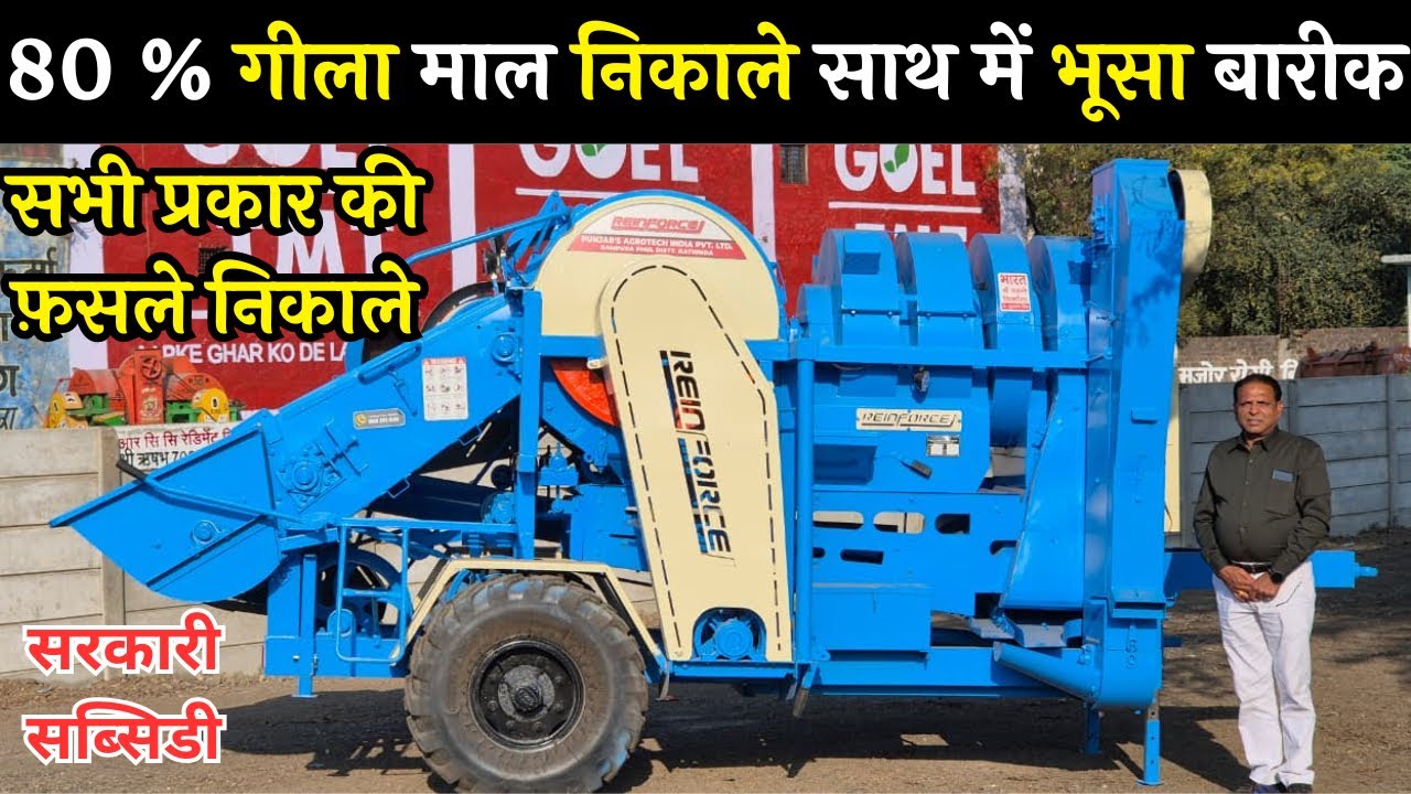 दमदार थ्रेशर 80 % गीला माल निकाले साथ में भूसा बारीक करे || Reinforce multicrop thresher machine