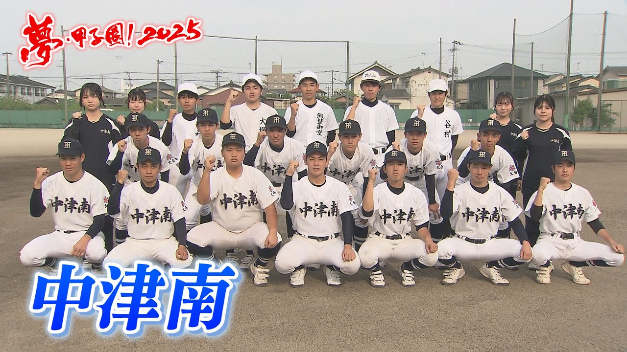 【中津南】夢・甲子園！2025 出場校紹介～白球エール～