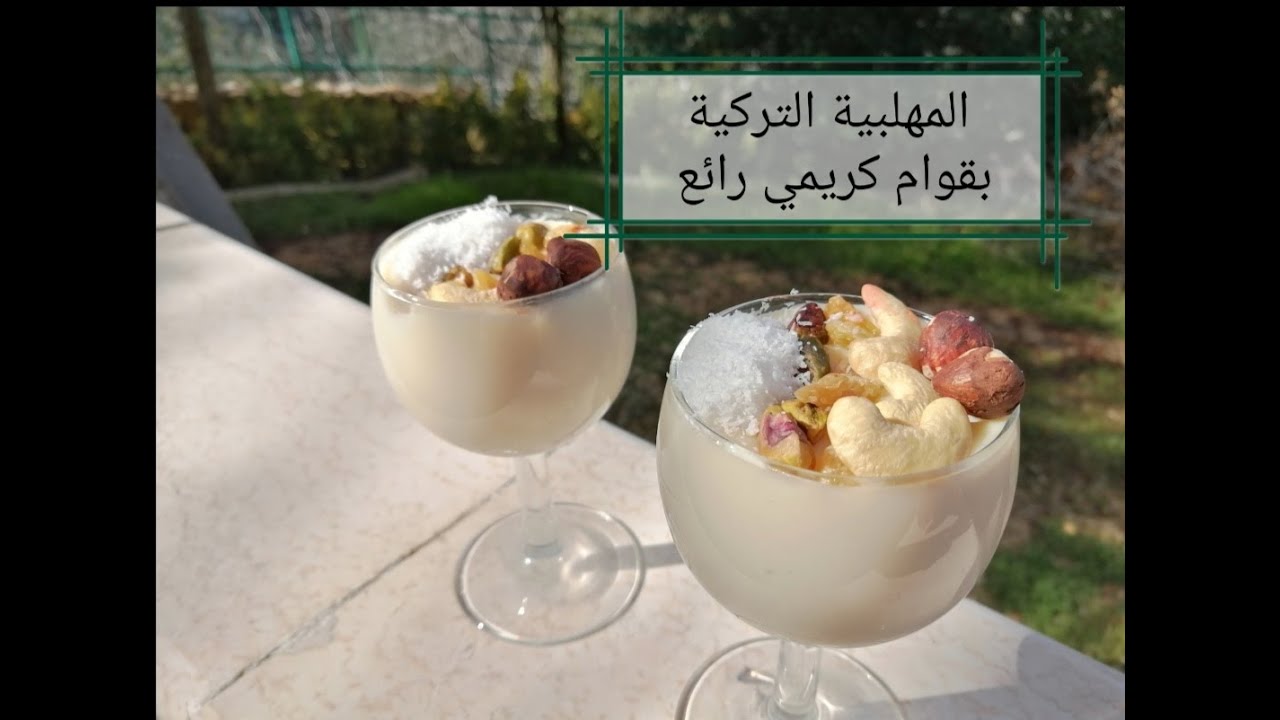 كيف نحضر #المهلبية_التركية بعشر دقائق مذاق رائع وقوام كريمي شهي غفران كمال