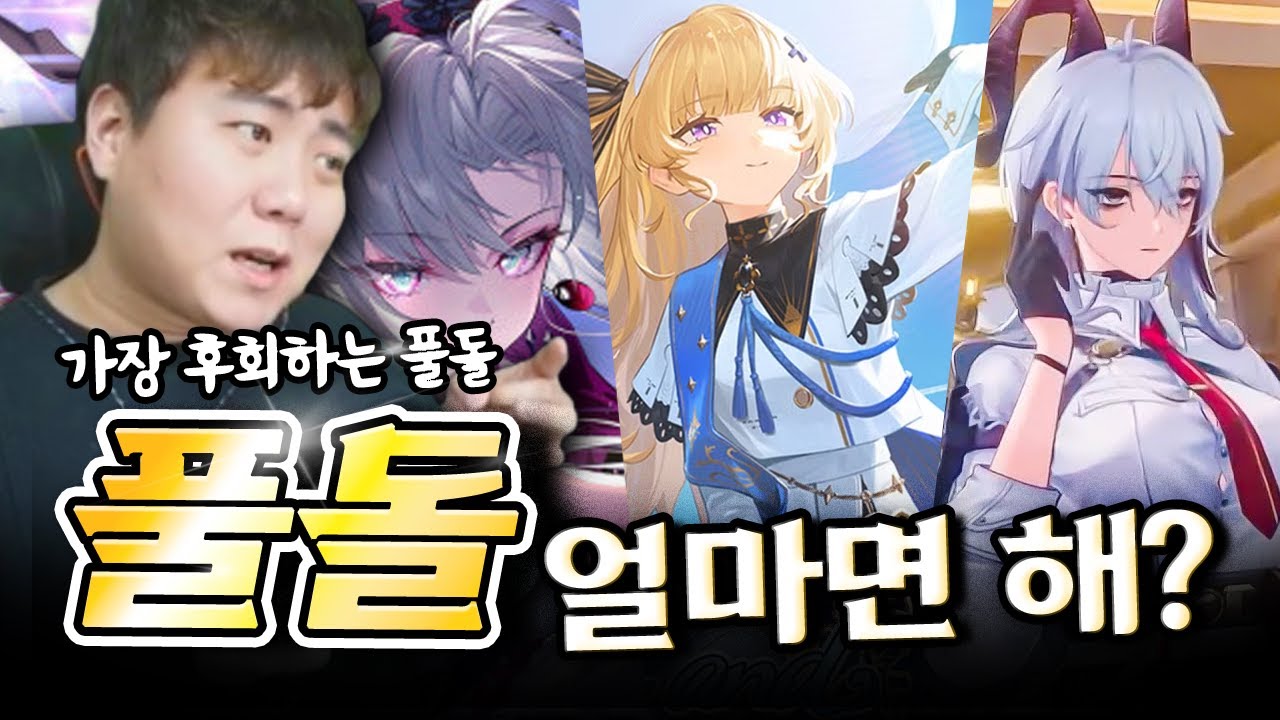 요즘 가챠게임 풀돌이 싼걸까? feat.명조