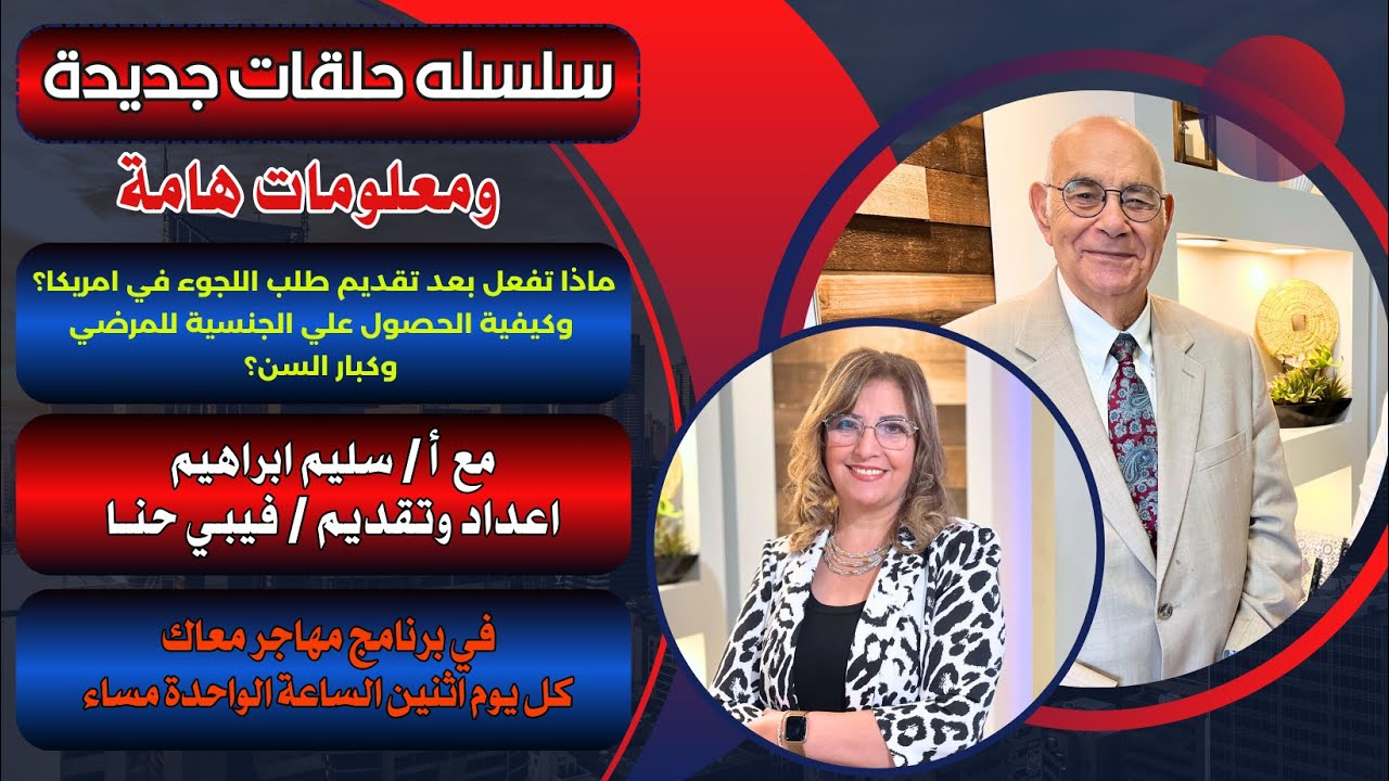 ماذا تفعل بعد تقديم  طلب اللجوء في امريكا وايه المزايا اللي ممكن تحصل عليها؟
