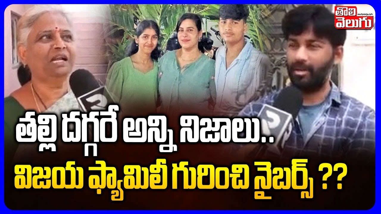 Cherlapally Vijaya Family Incident Latest | విజయ గురించి  వాచ్మెన్ ఏం చెప్పాడంటే ? | #Tolivelugu