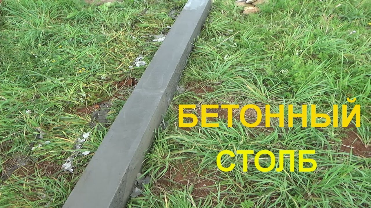 Как сделать бетонный столб самому
