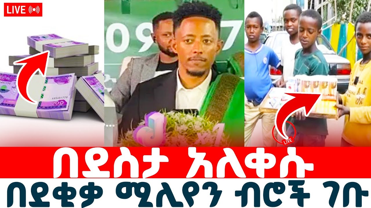 🛑በድስታ እንባ የተሞላ ቲክቶከር አዶናይ⛔️ ለወንድም ካሊድ ፋዉንዴሽን በደቂቃዎች ብቻ በሚሌን የሚቆጠር ገቢ አሰባሰበ❤