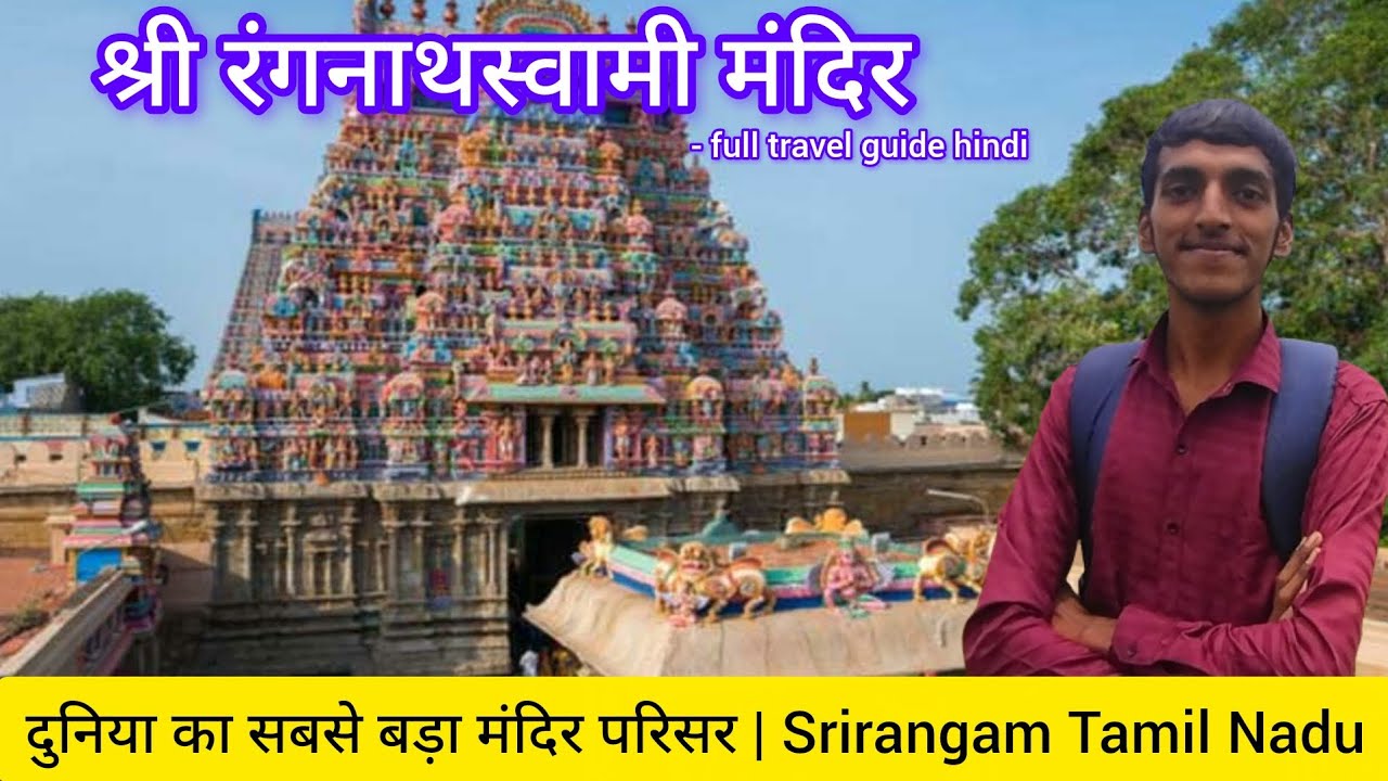 Shri rangnatha swami mandir shrirangam Tamilnadu | rangnath swami temple full travel guide in hindi