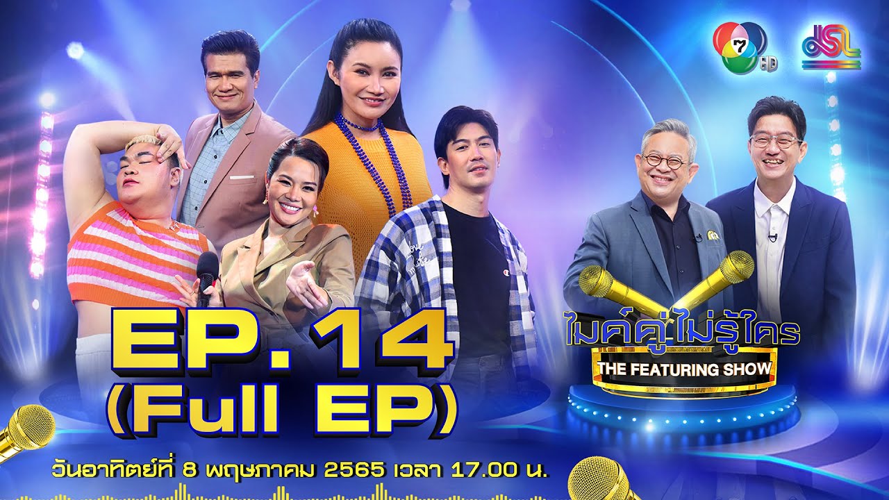 ไมค์คู่ไม่รู้ใคร EP.14 | Full EP [8 พ.ค. 65]