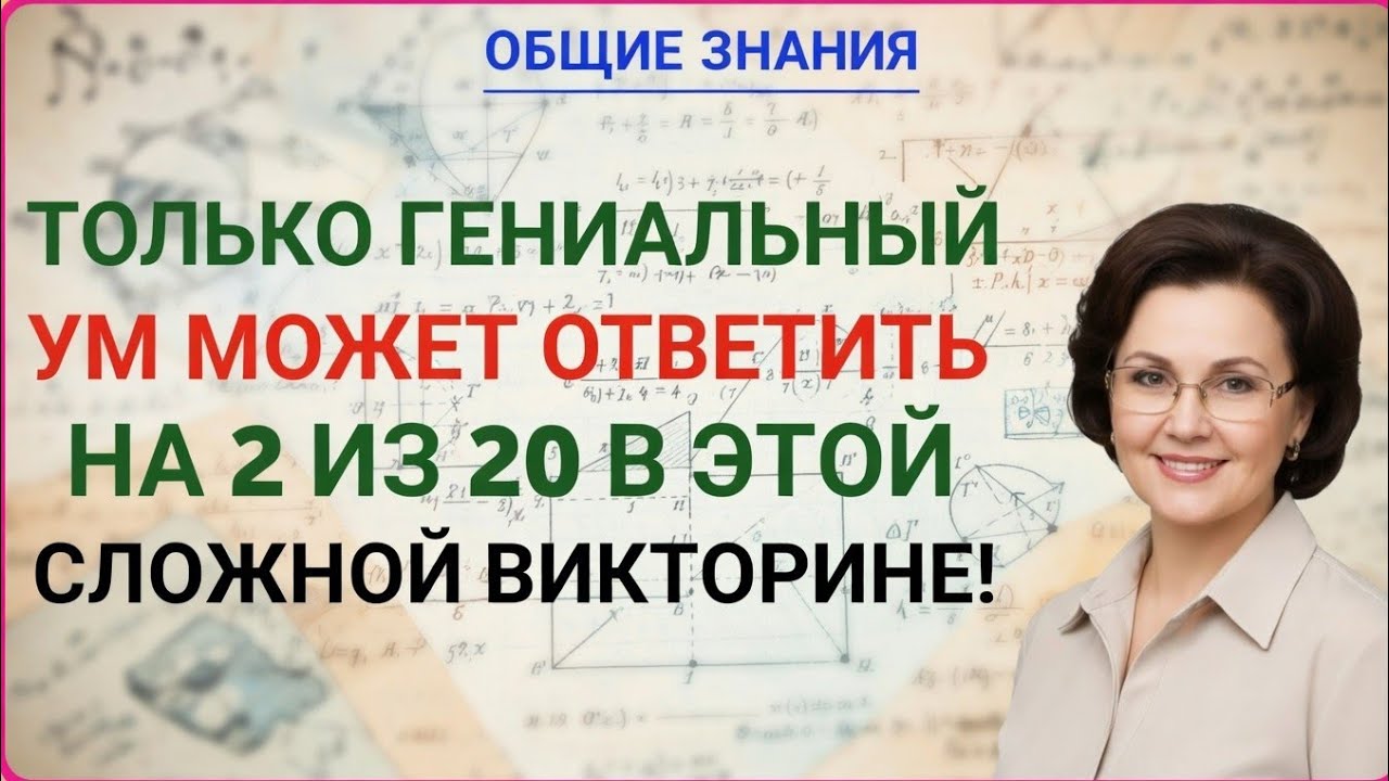 ОБЩИЕ ЗНАНИЯТОЛЬКО ГЕНИАЛЬНЫЙ УМ МОЖЕТ ОТВЕТИТЬ НА 2 ИЗ 20 В ЭТОЙ СЛОЖНОЙ ВИКТОРИНЕ!