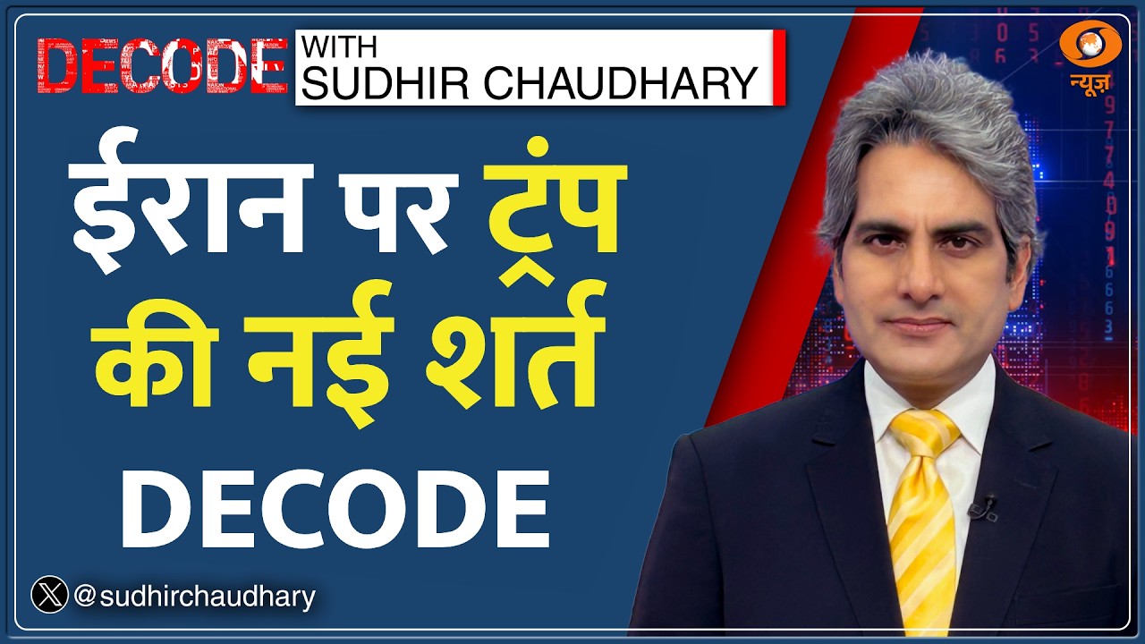 Decode With Sudhir Chaudhary Full Show : Middle East War | Iran Surrender | Trump | Cluster Bomb