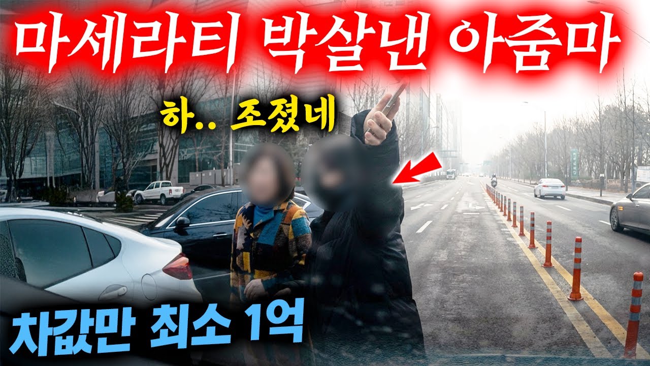 뽑은지 2달된 마세라티 신형을 박살낸 아줌마의 최후 2026 최신블랙박스모음집 I 그것이 블랙박스