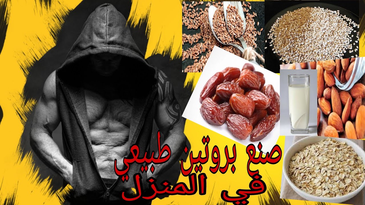 كيف تصنع بروتين طبيعي في المنزل لبناء و تضخيم العضلات 💪💪👍👍♥♥✅✅