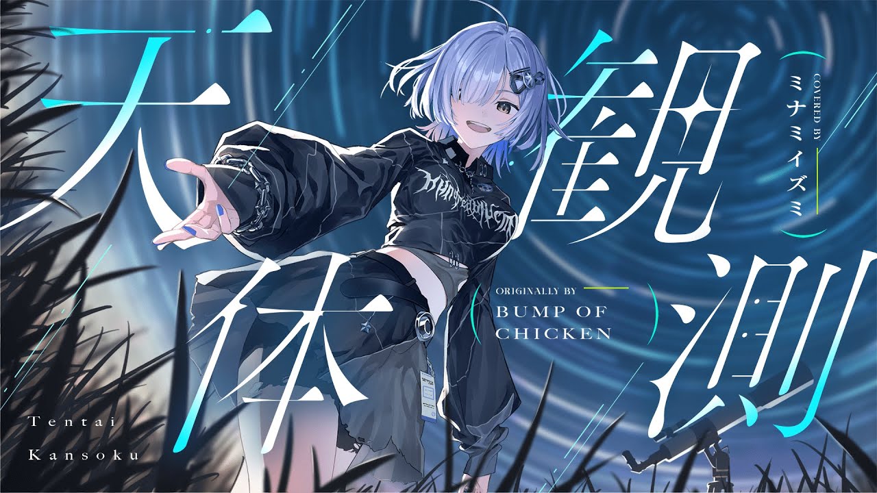 天体観測 - BUMP OF CHICKEN // covered by ミナミイズミ