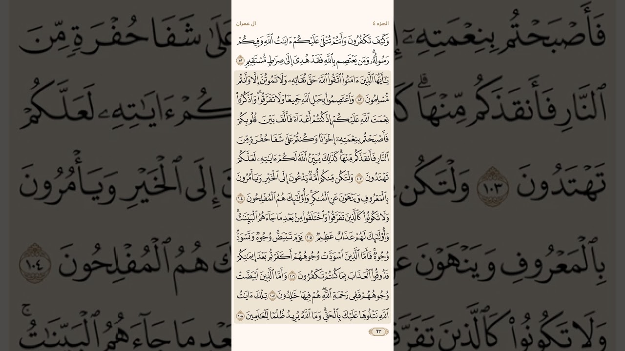 صفحة ثلاثة وستون ( 63 ) سورة آل عمران مكتوبة مكررة بصوت الشيخ سعد الغامدي ( الجزء الرابع )