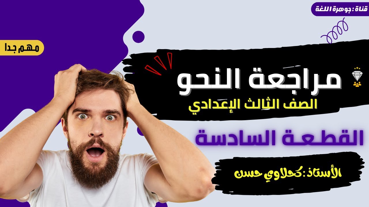 مراجعة الصف الثالث الإعدادي | مراجعة النحو | القطعة السادسة