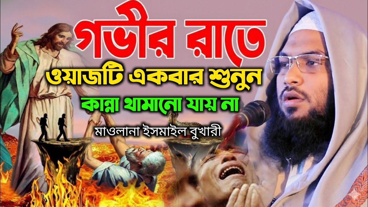 গভীর রাতে ওয়াজটি শুনুন কান্না থামাতে পারবেন না| মাওলানা ইসমাইল বুখারী ওয়াজ| Ismail Bukhari New Waz
