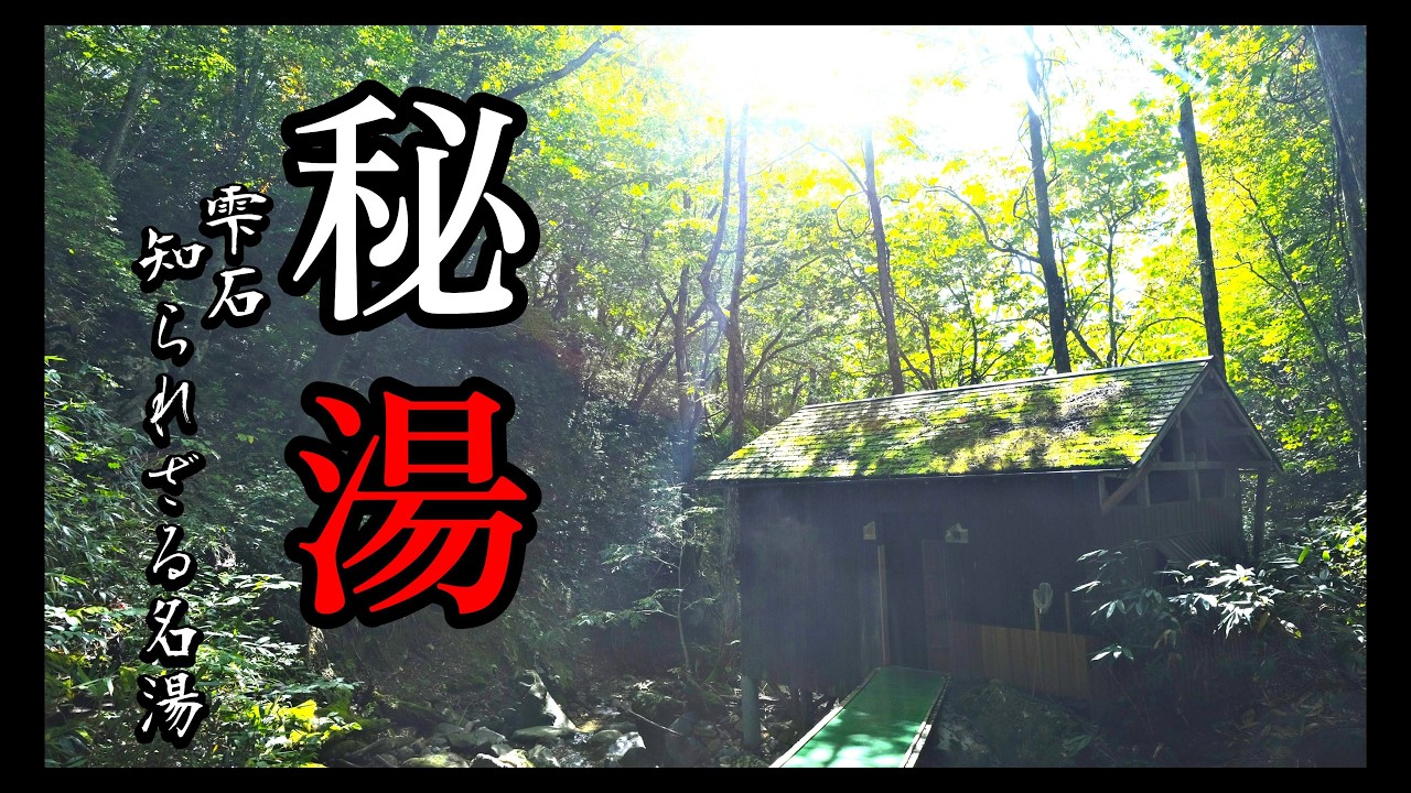 【秘湯】地元民も知らない大人の隠れ湯から絶景の混浴まで、雫石の山深き湯を紹介する