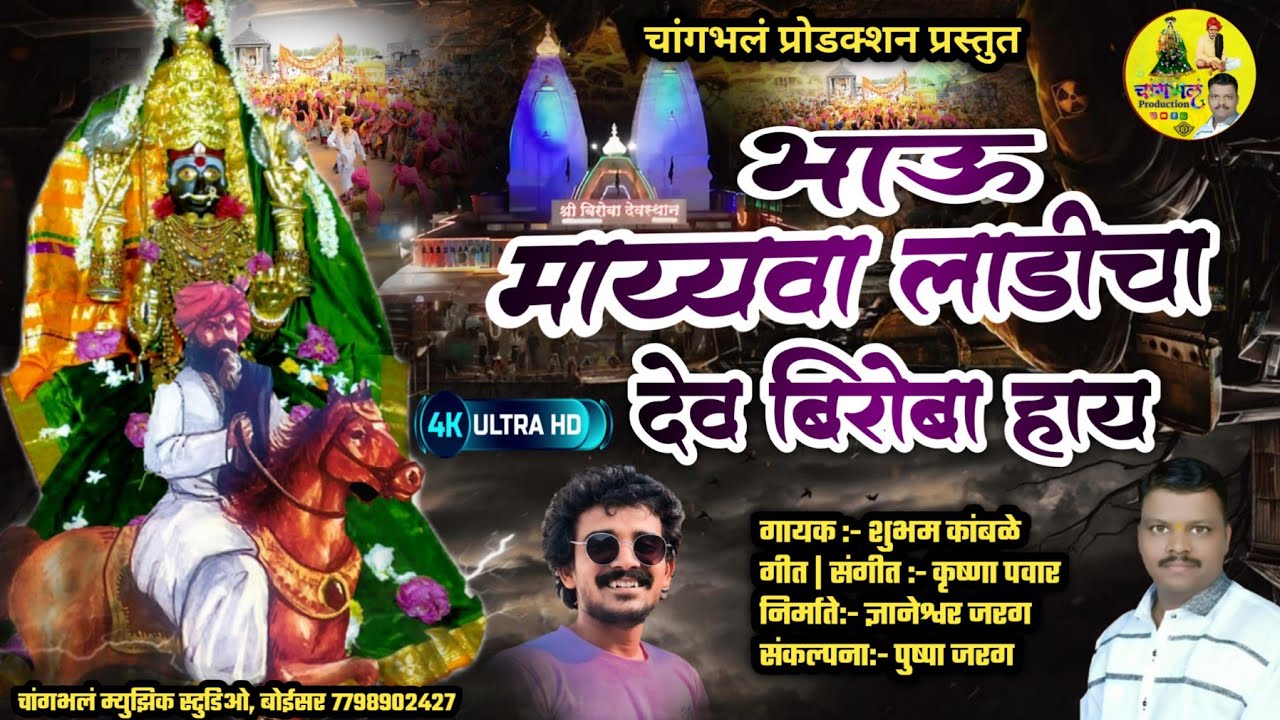 आरेवाडी बिरोबा यात्रे निम्मित विशेष गीत |भाऊ माय्यवा लाडीचा देव बिरोबा हाय |Arewadi Biroba New song