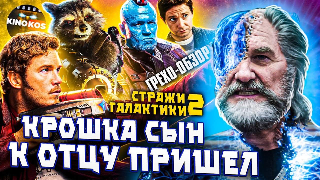 Грехо-Обзор 