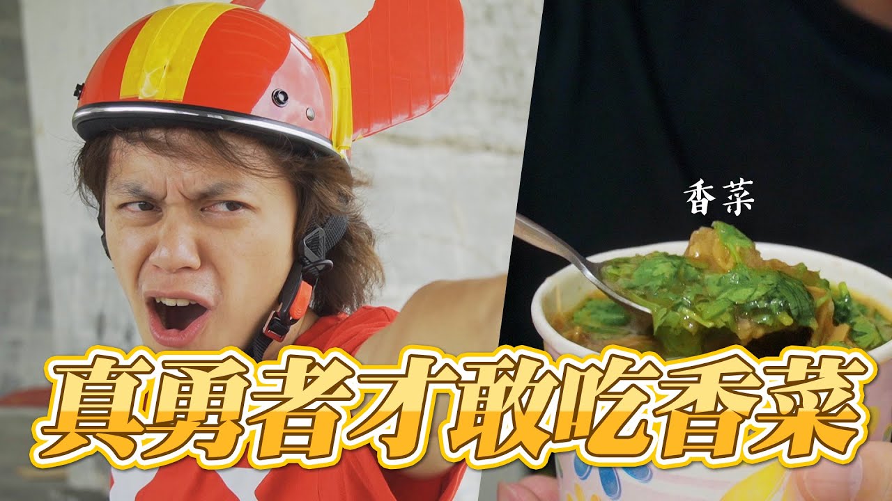 HowFun / 真勇者才敢吃香菜