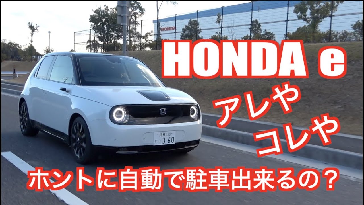 Honda e の実力を検証！？