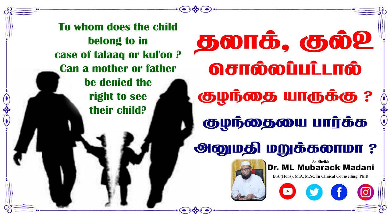 தலாக் அல்லது குல்உ சொல்லப்பட்டால் குழந்தை யாருக்கு ?  ┇ குழந்தையை பார்க்கும் உரிமையை மறுக்கலாமா ?_ᴴᴰ