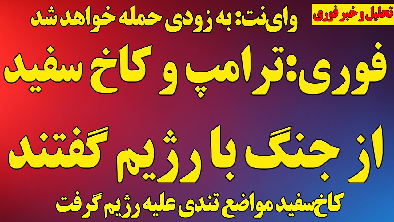 فوری؛ ترامپ و کاخ سفید از جنگ با رژیم گفتند / وای‌نت: بزودی حمله آغاز خواهد شد