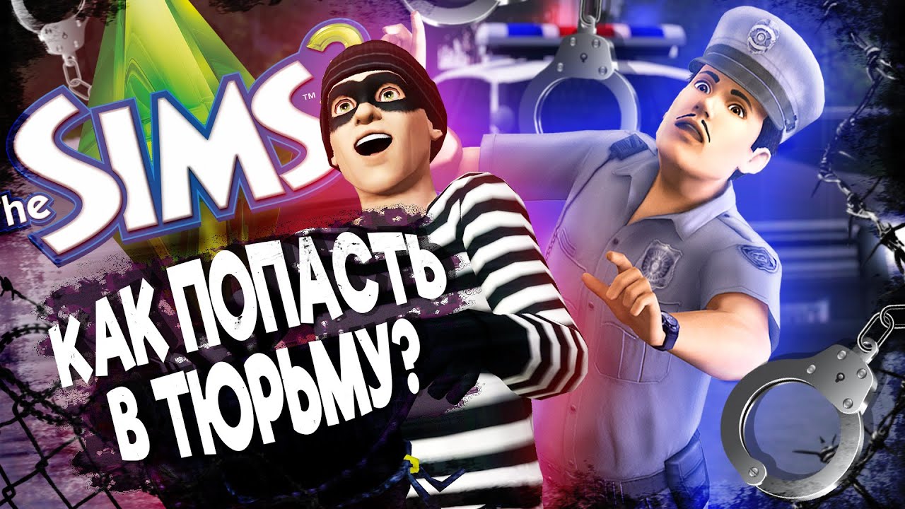 КАК НАРУШИТЬ ЗАКОН В THE SIMS 3 | ПРЕСТУПЛЕНИЯ И НАКАЗАНИЯ