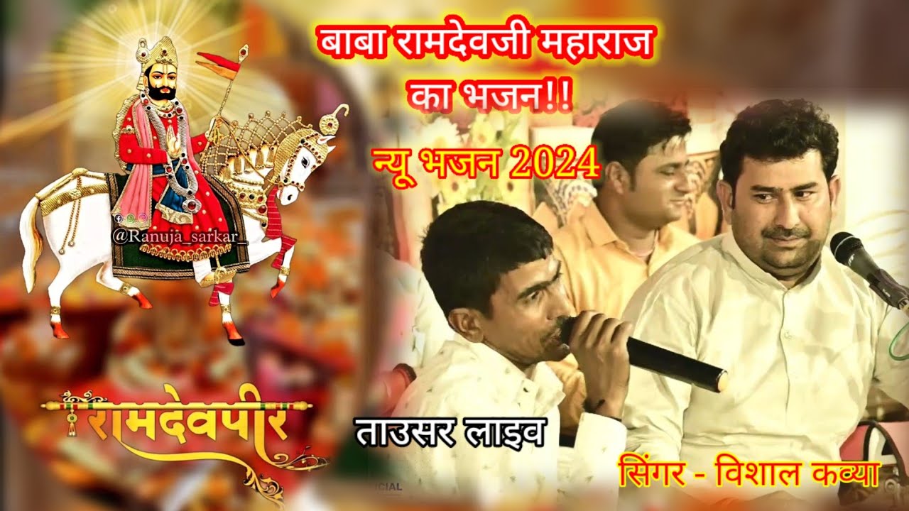 विशाल जी कवीया ने बाबा रामदेवजी महाराज के इस भजन से सबको मन्त्र मुग़ध कर दिया !! Vishal ji kaviya