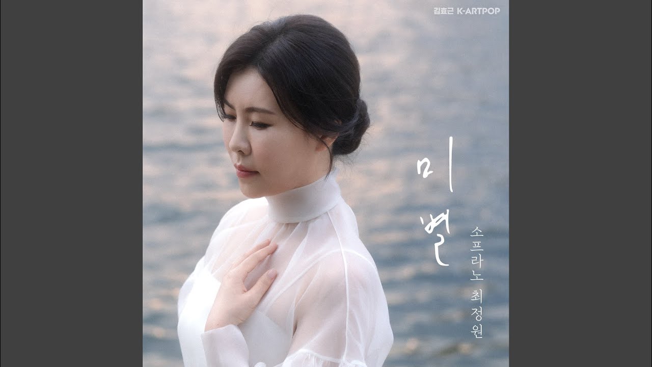 미별 (아름다운 이별)