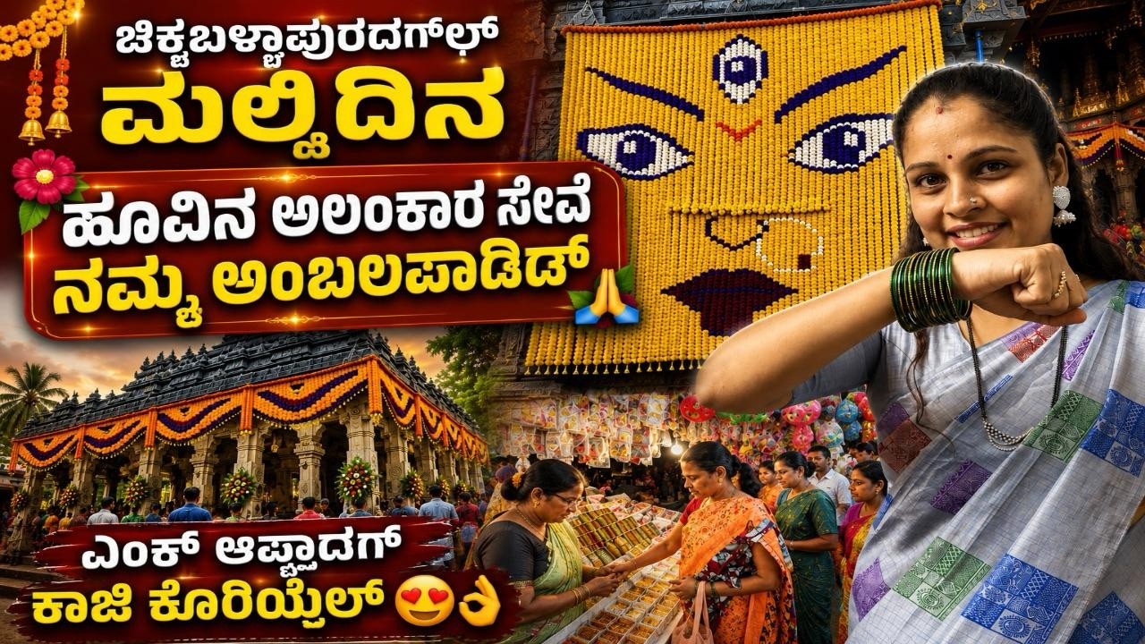 ಅಂಬಲಪಾಡಿ ದೇವಸ್ಥಾನಡ್&zwnj; ಚಿಕ್ಕಬಳ್ಳಾಪುರದಗನ್ನ ಹೂವಿನ ಅಲಂಕಾರ ಸೇವೆ 👌|#vlog #temple 