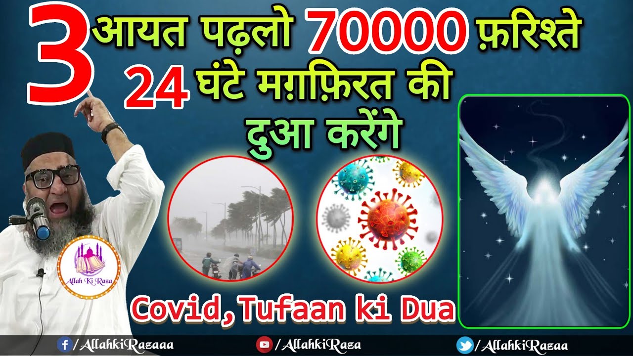 3 Aayat Padlo 24 Ghante 70000 Fariste Magfirat ki Dua Karenge/Covid,Tufaan ki Dua/Qari Ahmed Ali Sb