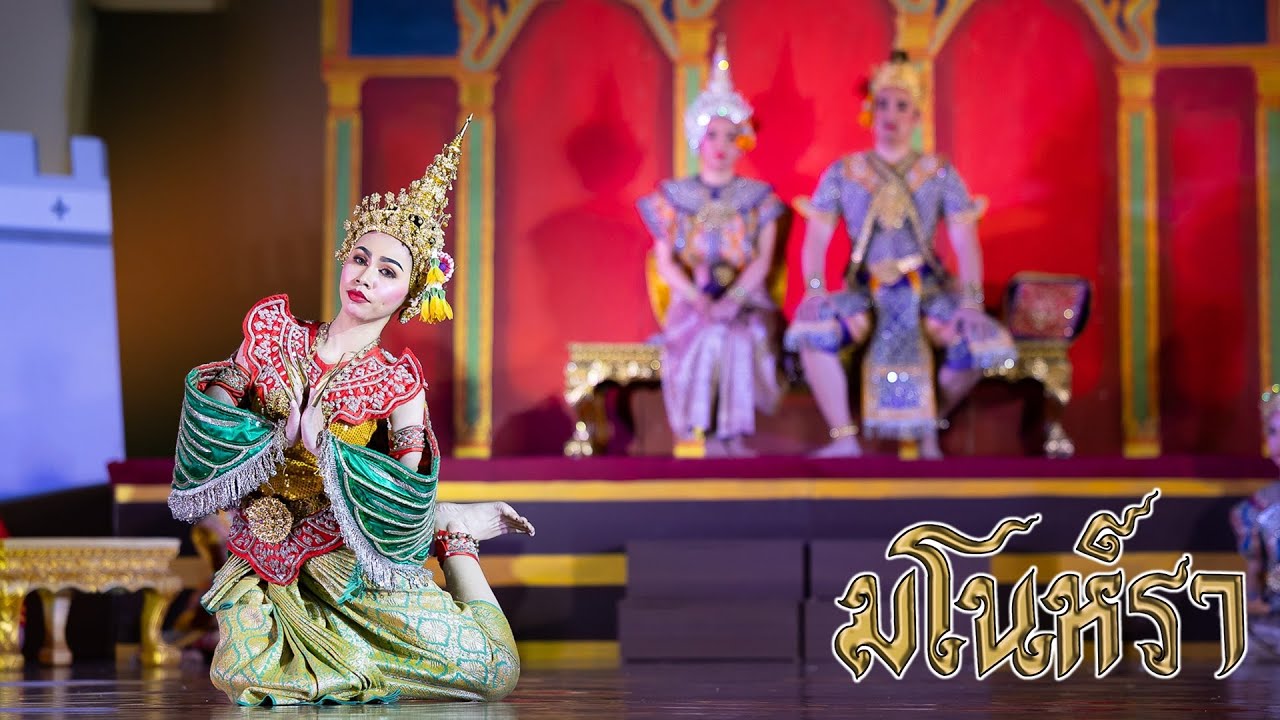 ละครชาตรี เรื่อง มโนห์รา | ตอนที่ ๓ 