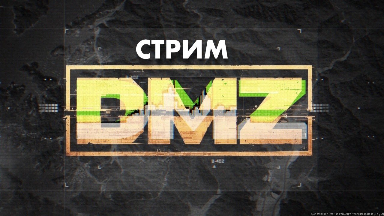 DMZ - СТРИМ