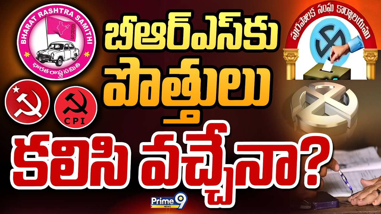 బీఆర్ఎస్‌కు పొత్తులు కలిసి వచ్చేనా? | Terachatu Rajakeeyam | BRS | Prime9 News