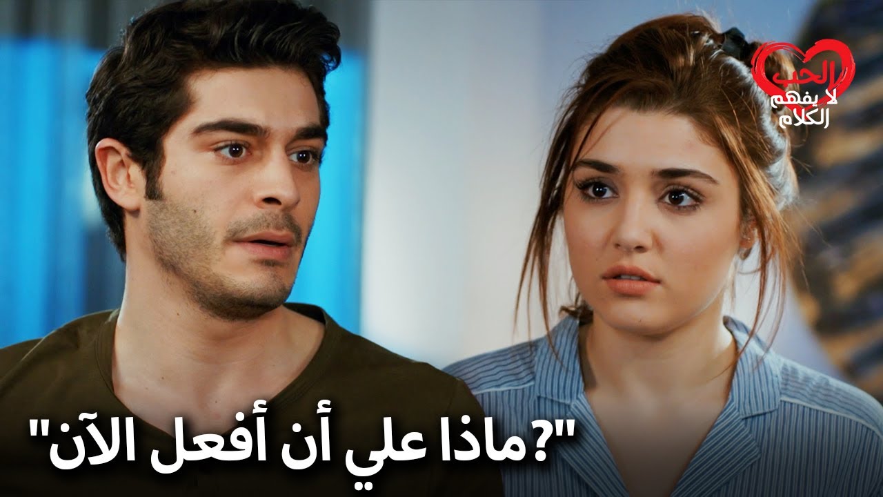 مراد لا يستطيع استيعاب ثقل ما تعلمه! | الحب لا يفهم الكلمات