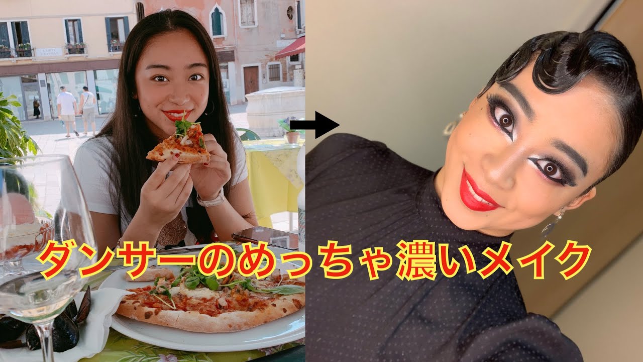 競技ダンサーのめちゃくちゃ超濃いメイクのやり方初公開！！