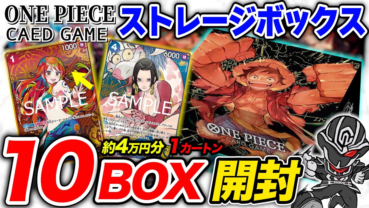 【4万円開封】ワンピカード『THE BESTストレージボックス』10個(1カートン)開封して封入率を検証👍パラレルカードの確率は⁉️【ワンピースカードゲーム】