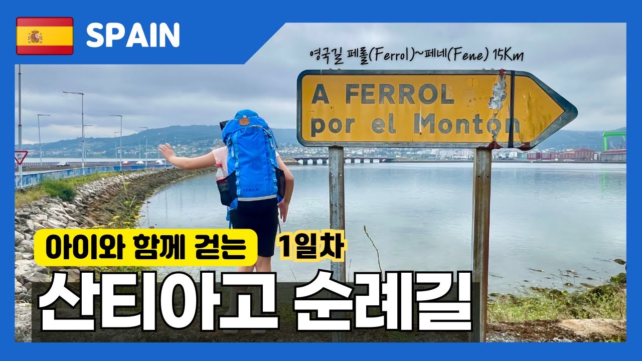 아이와 함께 산티아고 순례길ㅣ영국길 첫째날 페롤~페네 15km