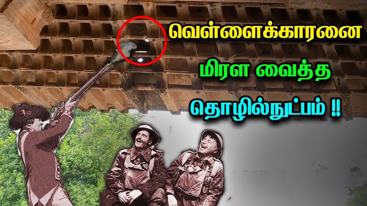 தமிழக கோவிலை அழிக்க நினைத்த வெள்ளையர்கள்!😱