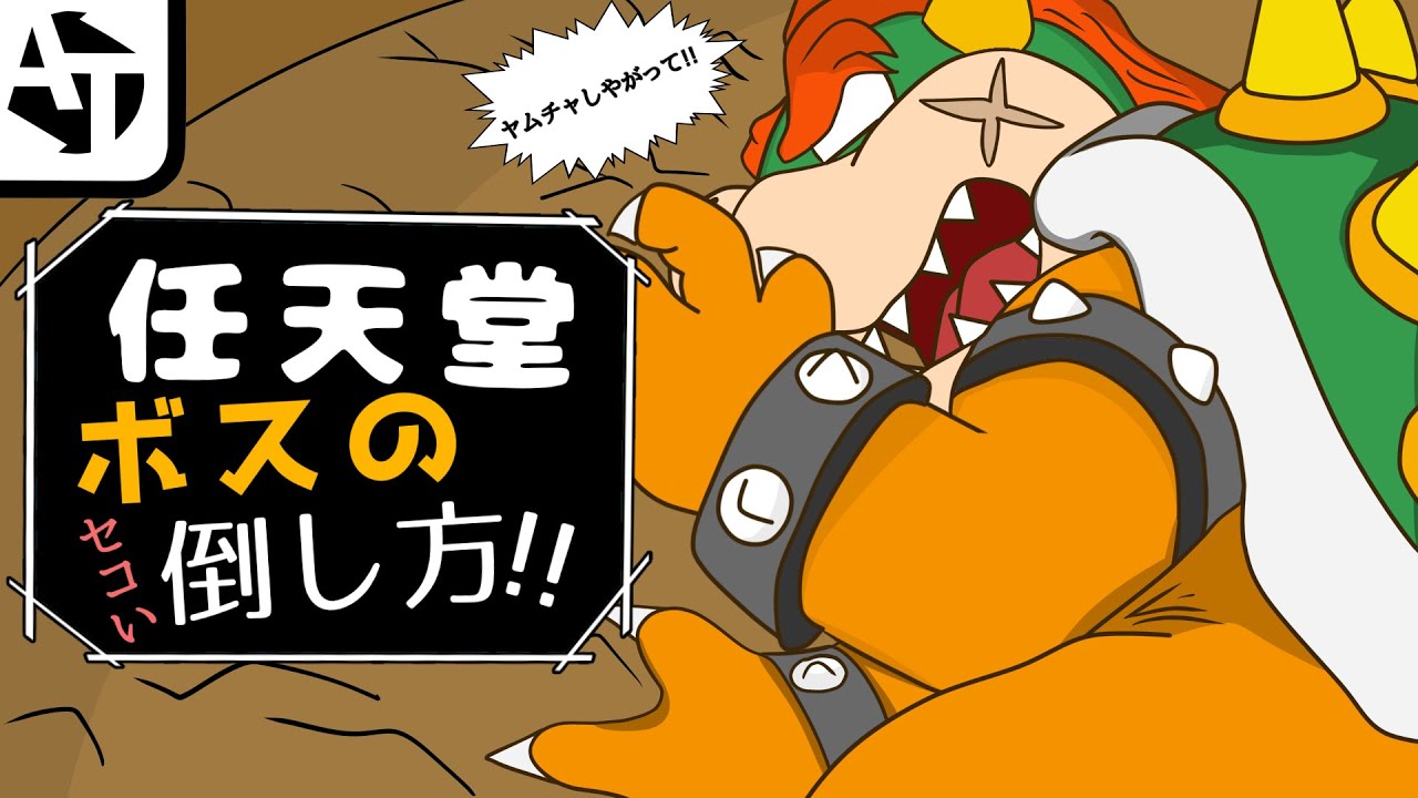 任天堂ボスのズルい倒し方！