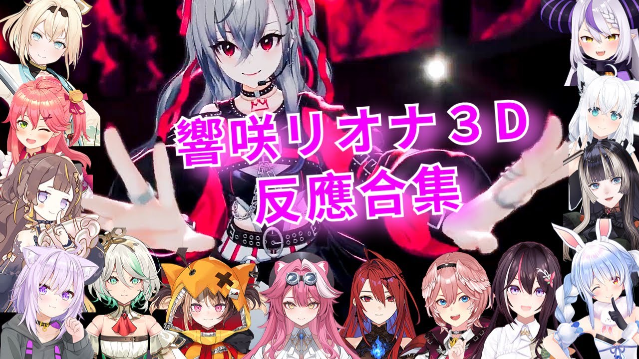 Hololive Reaction 14人の反応集 - 響咲リオナ Isaki Riona 3D化 【#hololive 】#hijk #FG3Dライブ