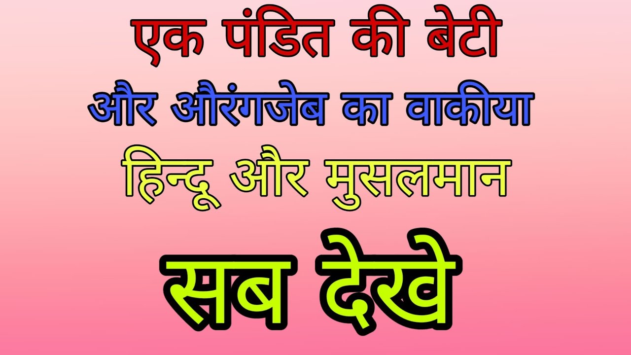 एक पंडित की बेटी और औरंगजेब का WAQIA || Molana || Gulfam Rampur || Ghulam E Mustafa ||
