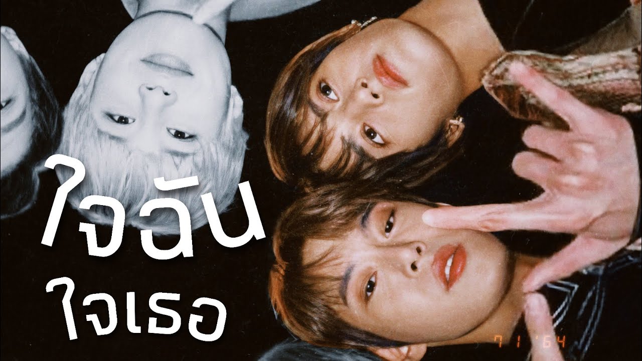 (opv) , ใจฉันใจเธอ — dotae 🧤