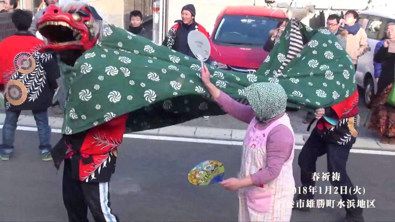 雄勝町水浜 春祈祷 獅子振り（ダイジェスト）2018年1月02日