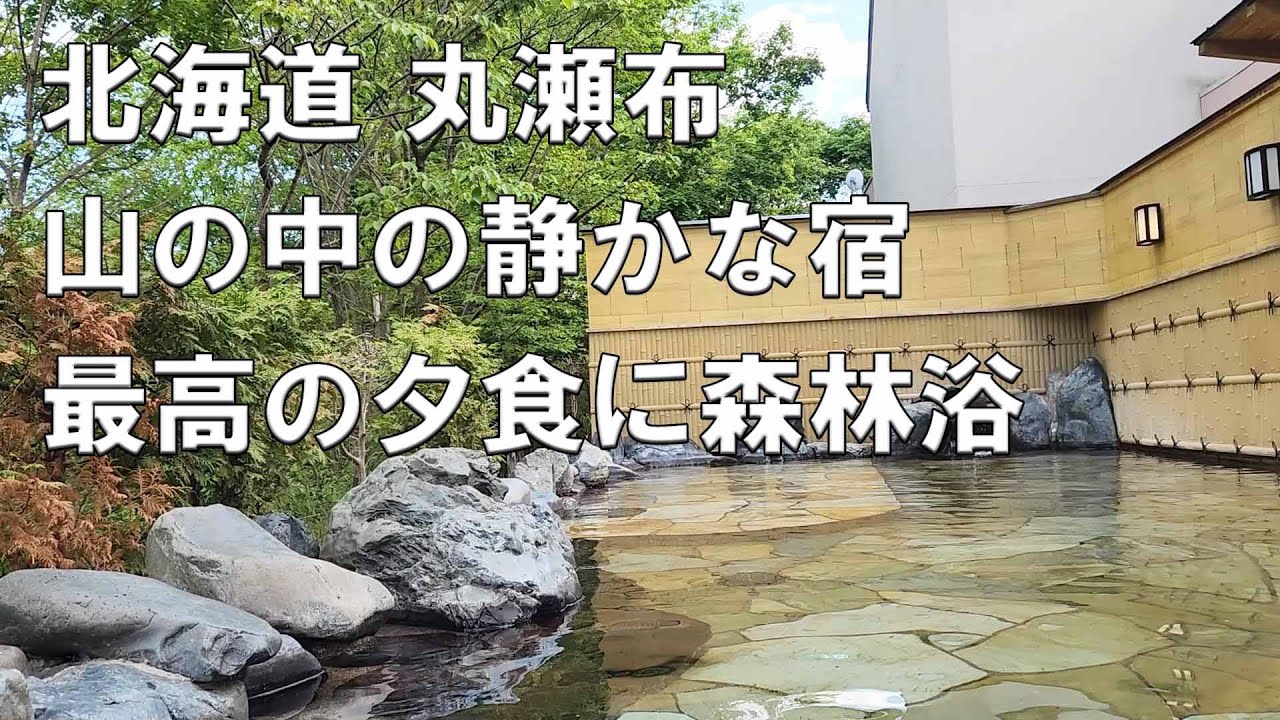 北海道 静寂に包まれたお宿　丸瀬布 マウレ山荘で一泊してみた。