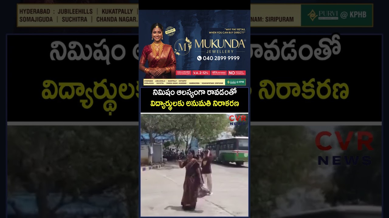 నిమిషం ఆలస్యంగా రావడంతో విద్యార్థులకు అనుమతి నిరాకరణ | Hearttouching | CVR NEWS