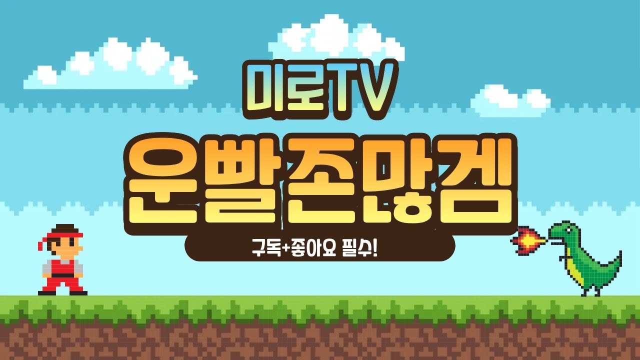 [운빨존많겜] 운빨 마지막 방송 그동안 감사했습니다~